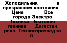 Холодильник “Samsung“ в прекрасном состоянии › Цена ­ 23 000 - Все города Электро-Техника » Бытовая техника   . Дагестан респ.,Геологоразведка п.